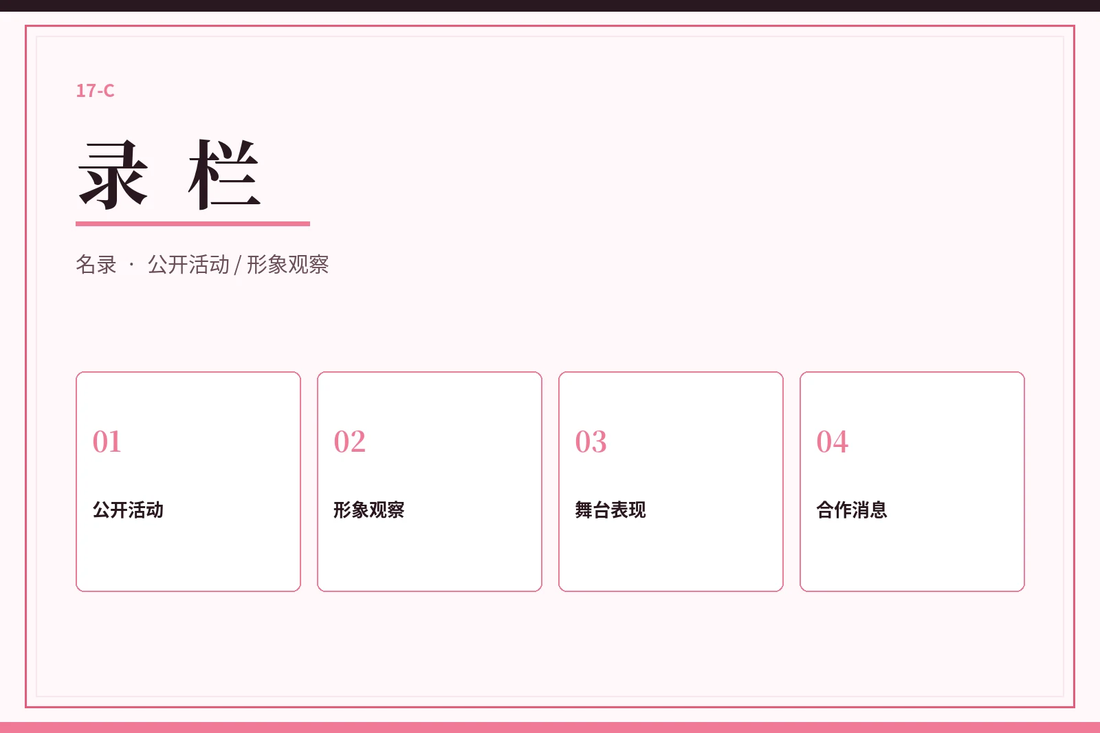 录栏内容导览
