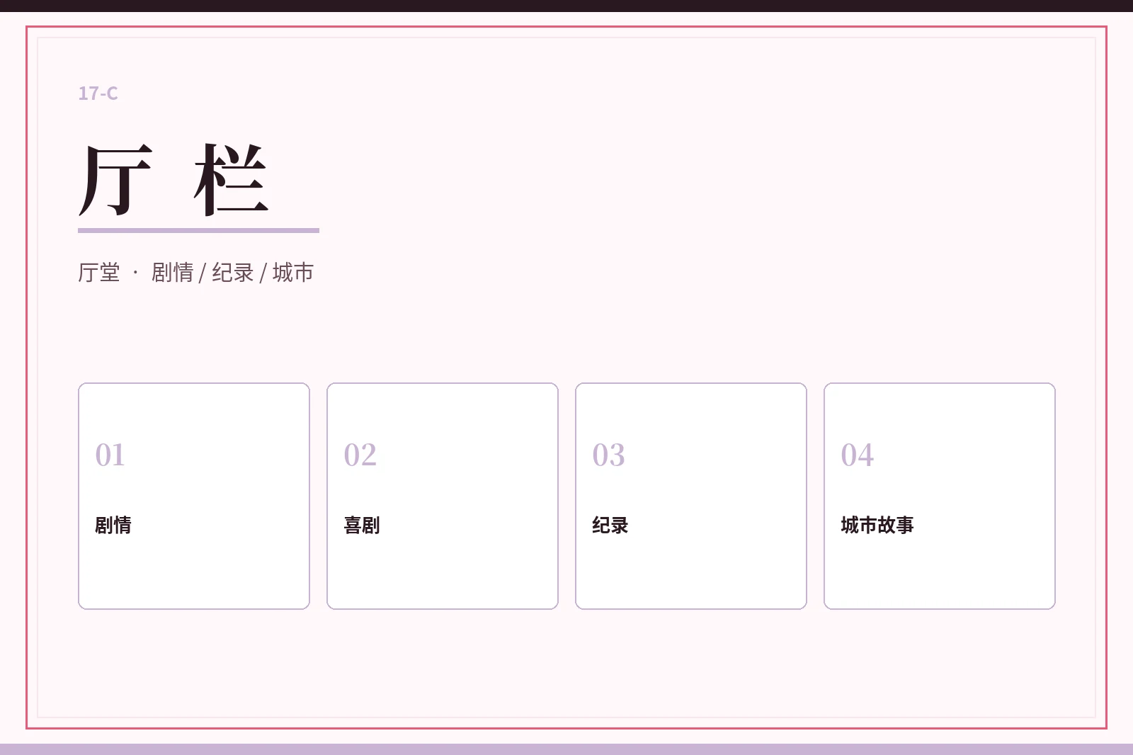 厅栏内容导览
