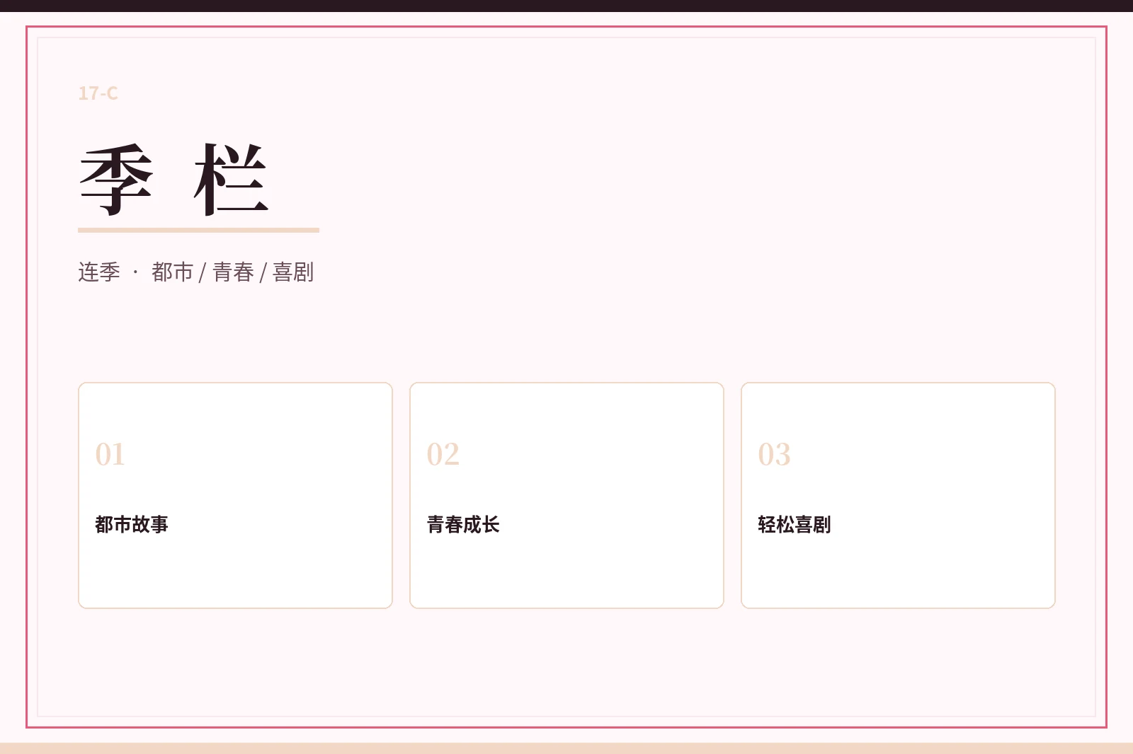 季栏内容导览