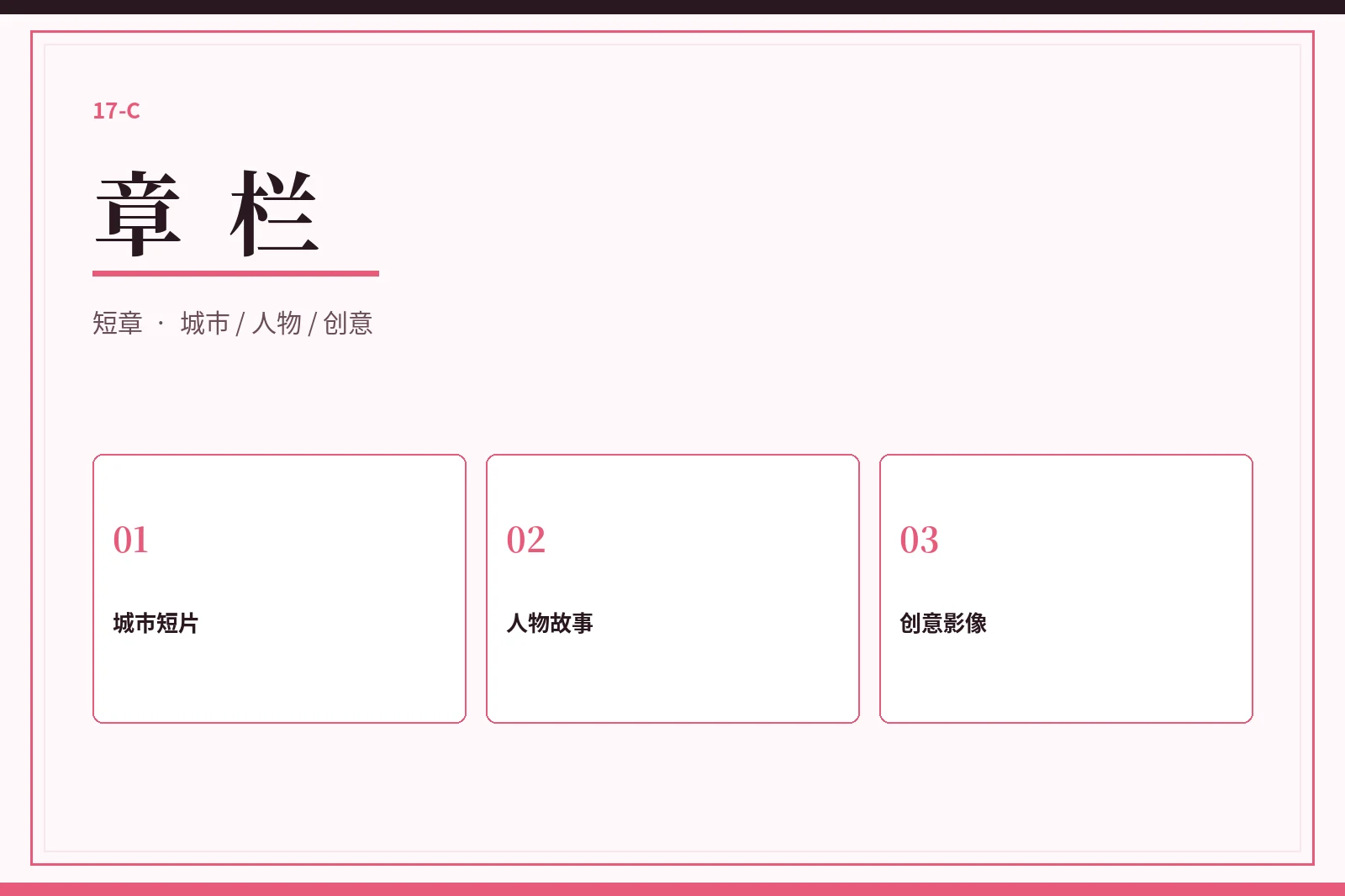 章栏内容导览
